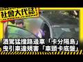 《社會大代誌》酒駕猛撞路邊車「卡分隔島」曳引車違規害「車頭卡底盤」