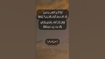 سورة مريم الآية ٥٤ الى ٥٧ بصوت الشيخ محمود خليل الحصري