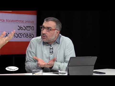 \"ახალი პარადიგმა\" - მერაბ ჭიქაშვილთან ერთად