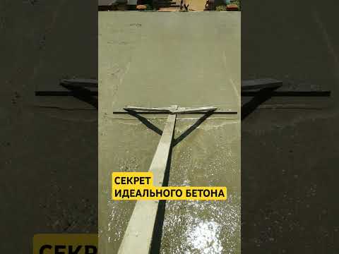 \Секрет\Как залить бетон