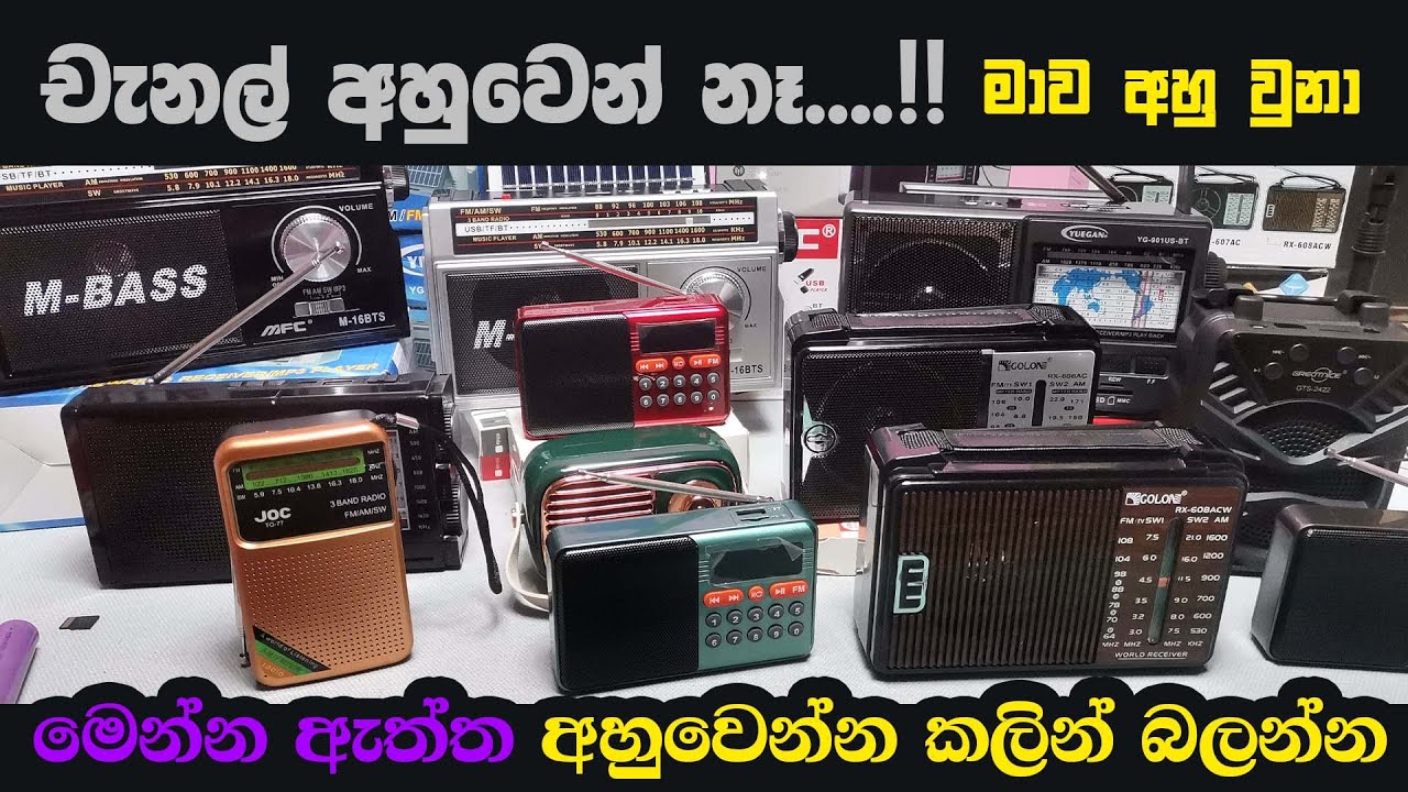 ගන්න කලින් බලන්න. රේඩියෝවෙ චැනල් අහු වෙනවද. Fm Radio Channel Tuning Problem Solved. 0772643355