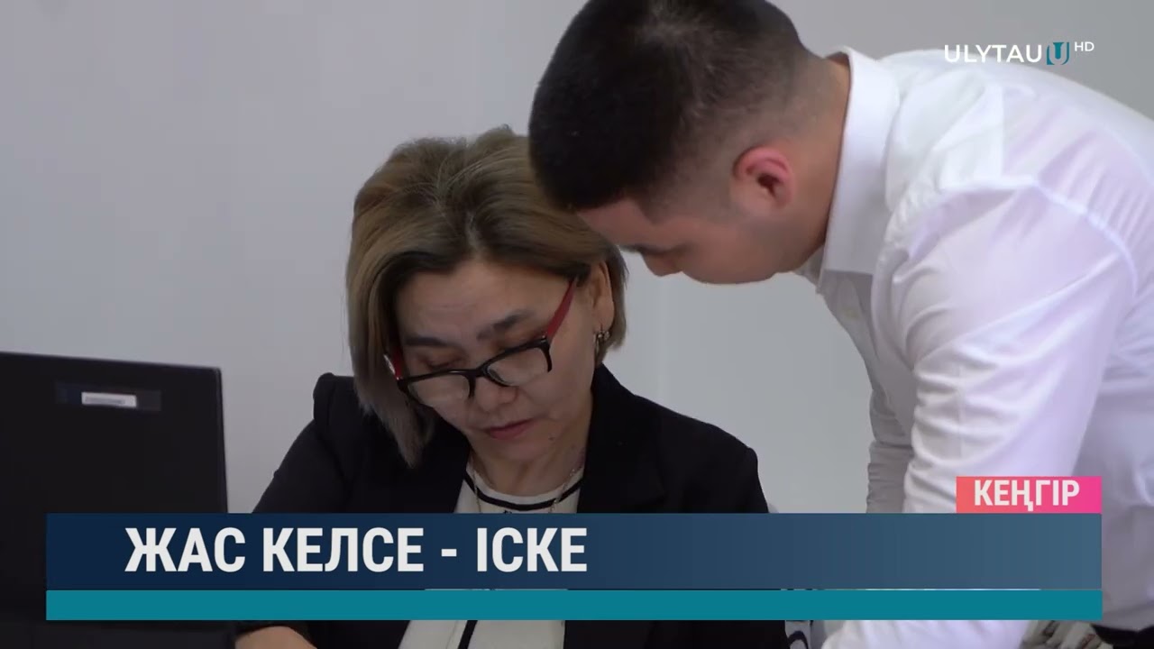 Жас келсе - іске