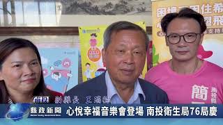 心悅幸福音樂會登場 南投衛生局76局慶｜南投縣政新聞 2026.10.21圖片