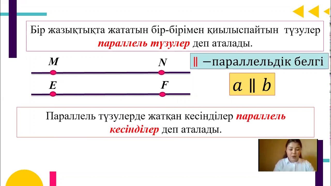 Параллель деген не. Параллель түзулер. Түзулердің параллельдігінің белгісі 7 кл геометрия қмж. Параллель түзулер 6 сынып. Параллель деген не.