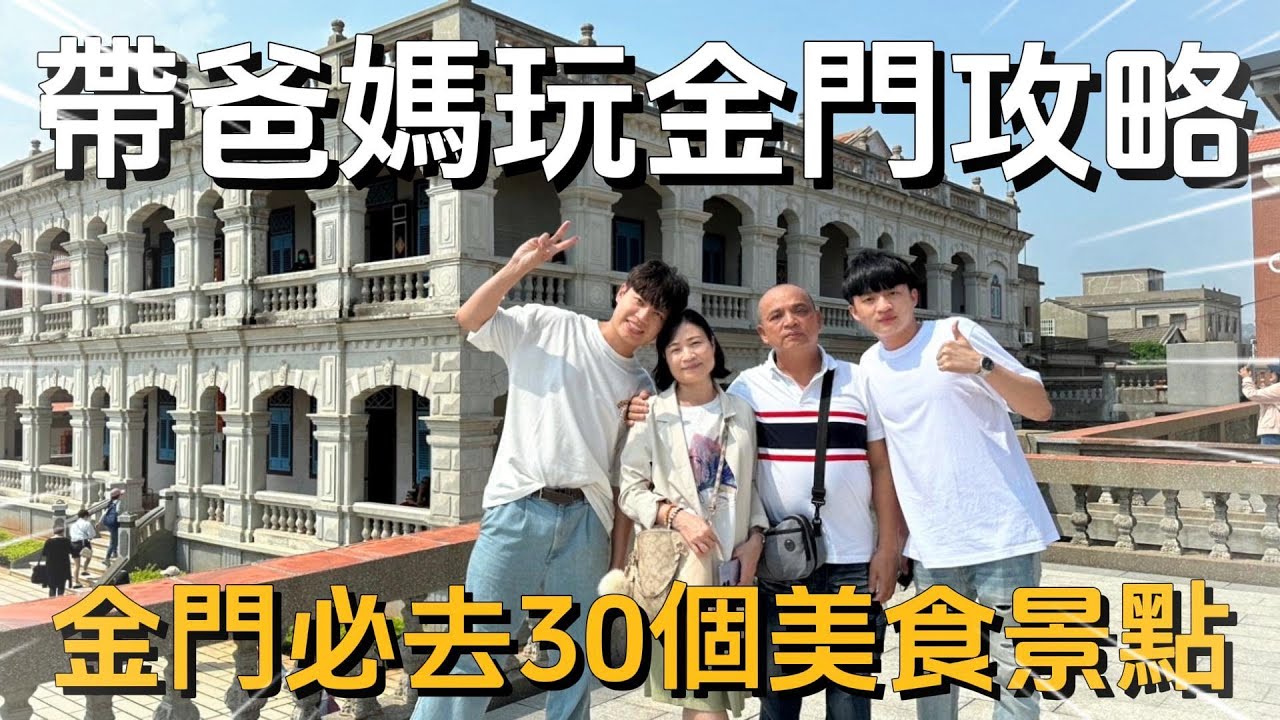 帶爸媽玩金門攻略｜金門必去30個推薦美食熱門景點｜