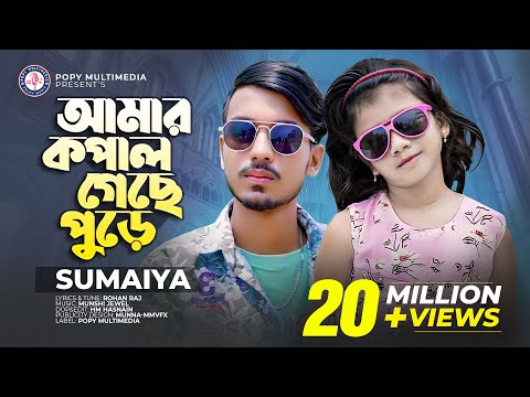 সুমাইয়ার কন্ঠে গগন সাকিব এর "কপাল গেছে পুড়ে" গান | SUMAIYA | GOGON SAKIB | New Bangla Sad Song 2022