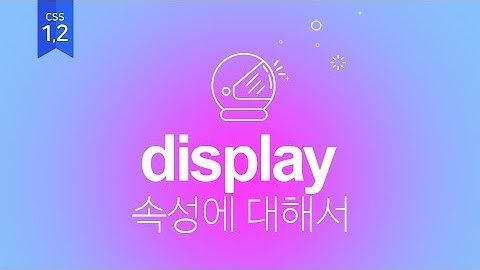 [12]CSS Display에 대해서(웹퍼블리셔를 위한 웹표준, 웹접근성 실무기초)