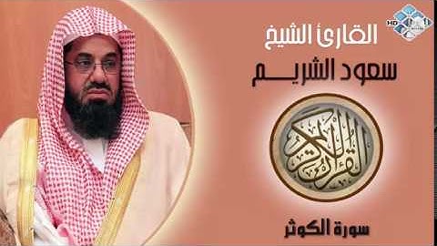 الشيخ سعود الشريم I سورة الكوثر I تلاوة خاشعة