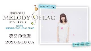 水瀬いのり MELODY FLAG 第202旗