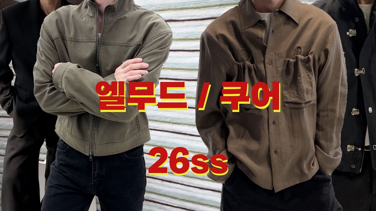 [엘무드/쿠어 26ss] 여자친구가 더 좋아하는 아이템 모아보기