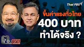 ขึ้นค่าแรง 400 บาท ทั่วไทย ทำได้จริง ? | ตอบโจทย์ | 14 พ.ค. 67