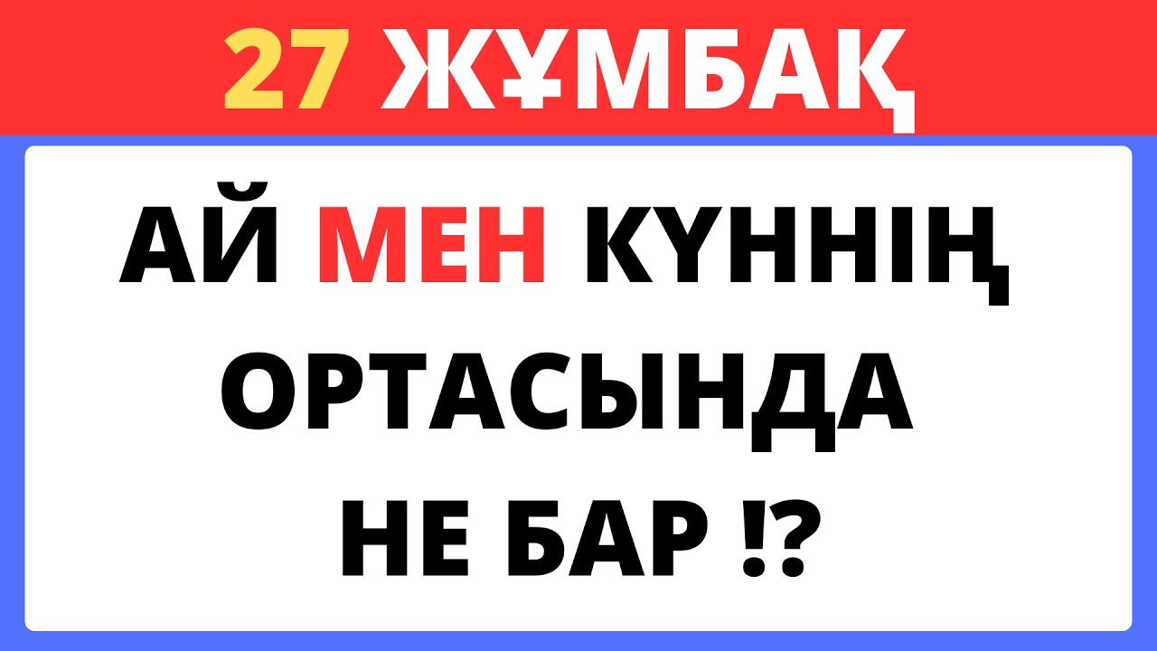 ЖҰМБАҚТЫ ТАБА АЛАСЫҢ БА?🧠🤯27 ҚЫЗЫҚТЫ СҰРАҚ⁉️ БІЛІМ QUIZ 2025🟢
