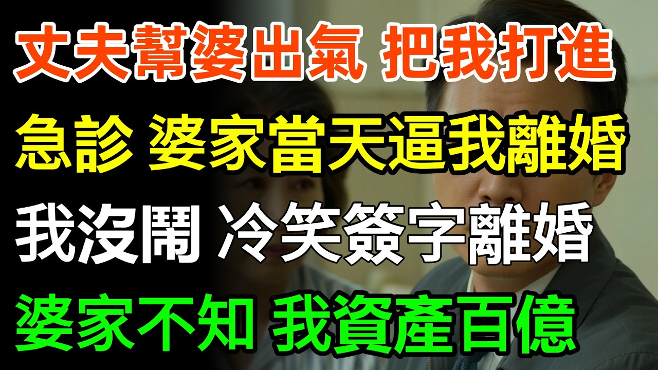 丈夫為了幫婆婆出氣把我打進急診，婆家當天逼我離婚，我沒鬧冷笑簽字離婚，律師：「您控股80家公司，資產百億婆家不知道嗎？」#婆媳 #故事頻道 #情感