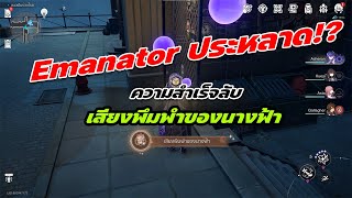 Emanator ประหลาด! ความสำเร็จลับ เสียงพึมพำของนางฟ้า - Honkai Star Rail