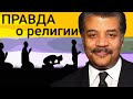 Нил Деграсс Тайсон - правда о религии