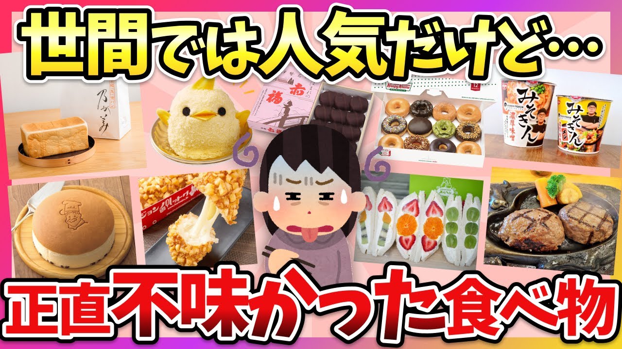 【有益】世間では人気だけど、実際に食べたら期待はずれだったもの教えて！【ガルちゃん】