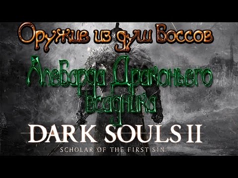 Видео: Dark Souls 2 - Всадник дракона, оружие души, подсказки, алебарда, лук