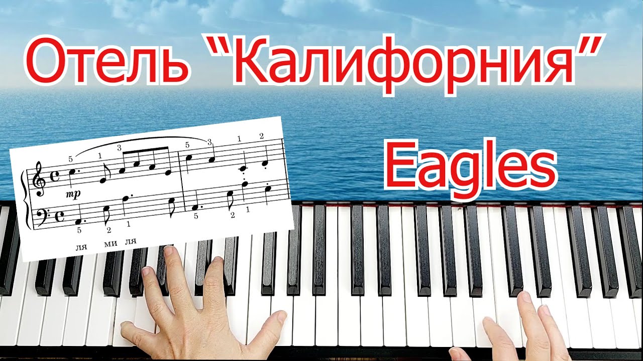 Hotel California Eagles Отель Калифорния Легко для Начинающих+ НОТЫ🎵 ...