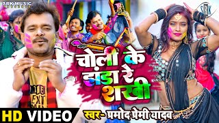 #VIDEO | #PRAMOD PREMI | Choli Ke Jhanda Re Sakhi - चोली के झंडा रे शखी | Bhojpuri Holi Song 2023