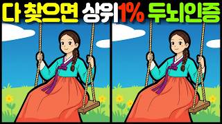 【시간안에 찾으면 10대 두뇌】 상위 🧠1%만 성공! 집중력을 키워주는 뇌운동 훈련 게임 / find the difference / 관찰력 / 틀린 그림 3개 찾기 [틀린그림찾기]