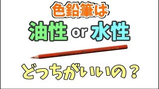 色鉛筆は油性か水性どっちがいいの？