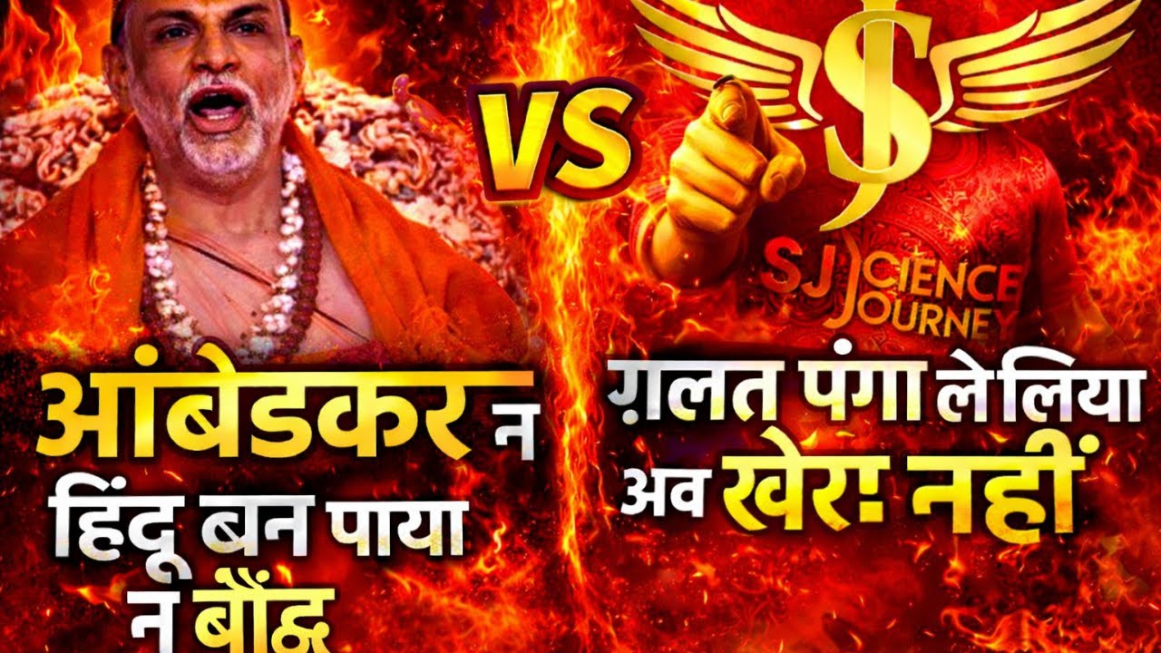 Shankrachary Avimukateshvra, Baba Sahab se Panga lekar Bura fansa, करारा जवाब | Science Journey