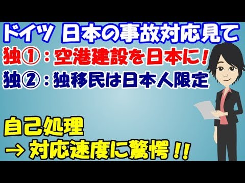 海外の反応 日本人は何者なんだ 日本人の超速 合理的な事故対応に感動するドイツの人々 凄いぞ日本 Youtube 海外の反応 日本人は何者なんだ 日本人の超速 合理的な事故対応に感動するドイツの人々 凄いぞ日本 Youtube
