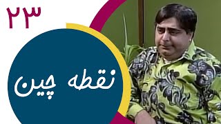 Serial Noghtechin  Part 23 | سریال نقطه چین  قسمت 23