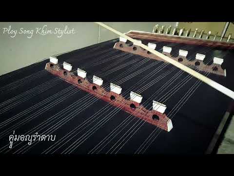 คู่มอญรำดาบ ขิมบรรเลง by ploy song