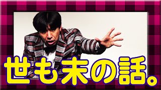 ねづっち「世も末の話。」（トーク）