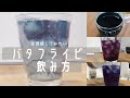 アントシアニンがブルーベリーの約10倍！【バタフライピー】オススメ飲み方5選！