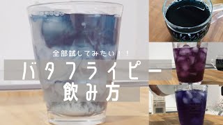 アントシアニンがブルーベリーの約10倍！【バタフライピー】オススメ飲み方5選！