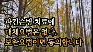 #파킨슨치료의 시작은 다른 #질병관리입니다 #우울치료 #레보도파 #도파민부족