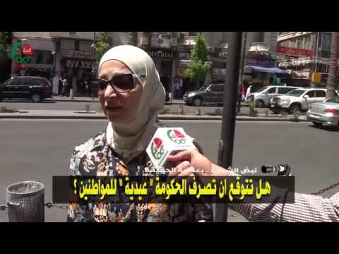 الأردنيون يأملون من الحكومة عيدية   الحقيقة الدولية