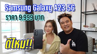 รีวิว Samsung Galaxy A23 5G | งบหมื่น ข้อดี ข้อเสีย