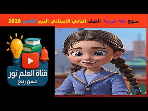 منهج اللغة العربية الصف الثاني الابتدائي الترم الثاني 2026 