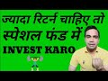 स्पेशल फंड में निवेश करना चाहिए?