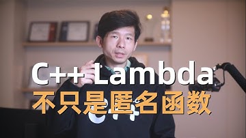 C++中的lambda表达式可不只是匿名函数