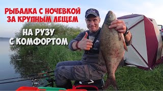 картинка: Рыбалка с ночевкой за крупным лещем. На Рузу с комфортом.