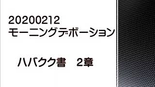 20200212　ハバクク書　２章