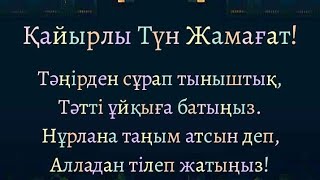 Қайырлы Түн