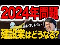 【2024年問題】建設業界に明るい未来はあるの?建築屋社長が忖度なしで解説します!