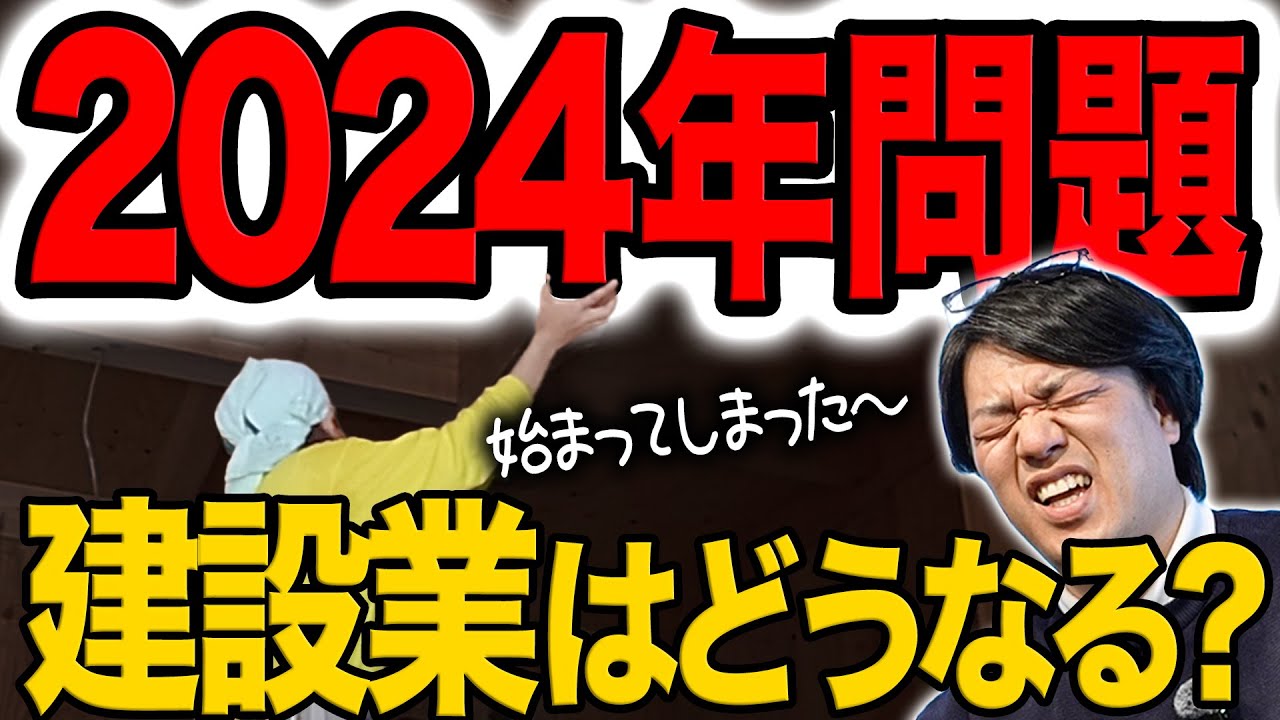 【2024年問題】建設業界に明るい未来はあるの？建築屋社長が忖度なしで解説します！