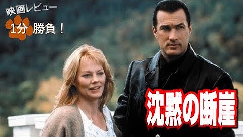 『沈黙の断崖』('97)【映画レビュー１分勝負！】