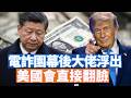 最近美國參議院全票通過第444號決議，決議點名習近平本人，電詐園幕後大佬浮出，習近平到底做了什么？让國会如此愤怒？继续关注廣西潰壩造成的後果。【李軍說新聞20260707第100期】