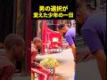 男の選択が変えた少年の一日