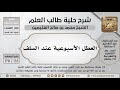 133 178 العطل الأسبوعية عند السلف شرح حلية طالب العلم ابن عثيمين