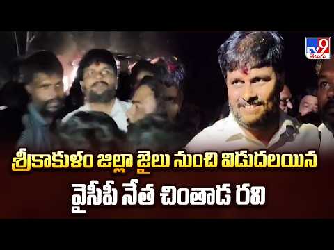 YCP Leader Chintada Ravi | శ్రీకాకుళం జిల్లా జైలు నుంచి విడుదలయిన  వైసీపీ నేత చింతాడ రవి - TV9