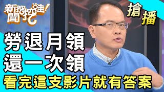 【搶播】勞退月領還一次領？看完這支影片就有答案！