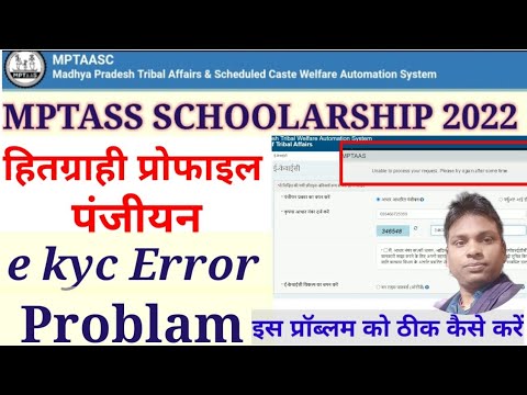 mptass e kyc error problems 2022 l हितग्राही प्रोफाइल पंजीयन e kyc error problam l e kyc कैसे करें l